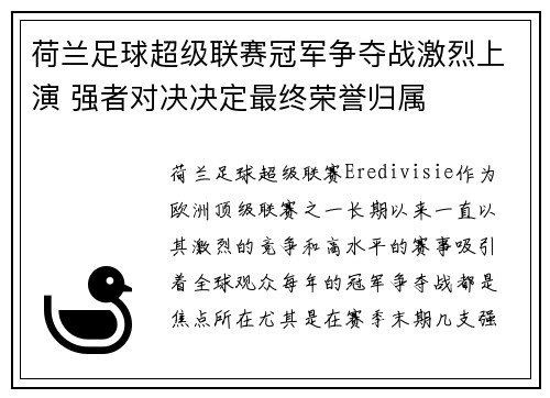 荷兰足球超级联赛冠军争夺战激烈上演 强者对决决定最终荣誉归属