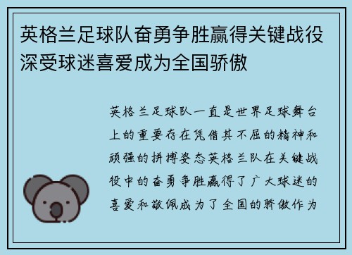 英格兰足球队奋勇争胜赢得关键战役深受球迷喜爱成为全国骄傲