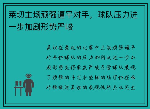 莱切主场顽强逼平对手,球队压力进一步加剧形势严峻