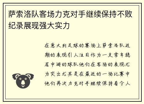 萨索洛队客场力克对手继续保持不败纪录展现强大实力
