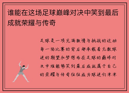 谁能在这场足球巅峰对决中笑到最后成就荣耀与传奇