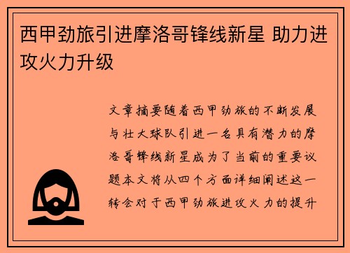 西甲劲旅引进摩洛哥锋线新星 助力进攻火力升级