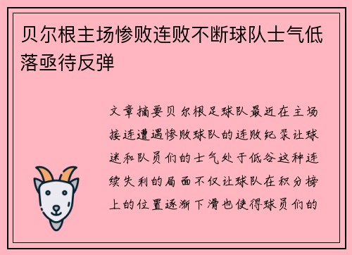 贝尔根主场惨败连败不断球队士气低落亟待反弹