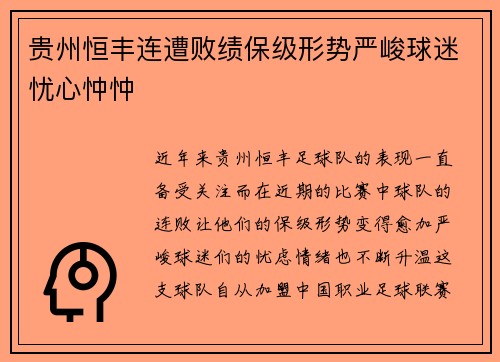 贵州恒丰连遭败绩保级形势严峻球迷忧心忡忡