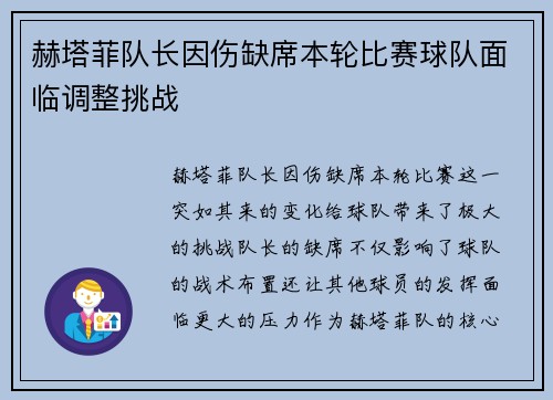 赫塔菲队长因伤缺席本轮比赛球队面临调整挑战