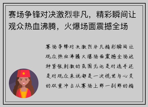 赛场争锋对决激烈非凡,精彩瞬间让观众热血沸腾,火爆场面震撼全场
