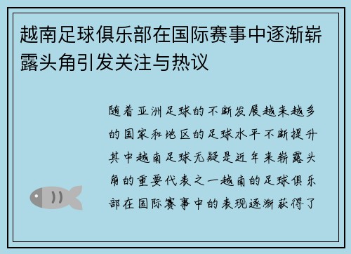 越南足球俱乐部在国际赛事中逐渐崭露头角引发关注与热议