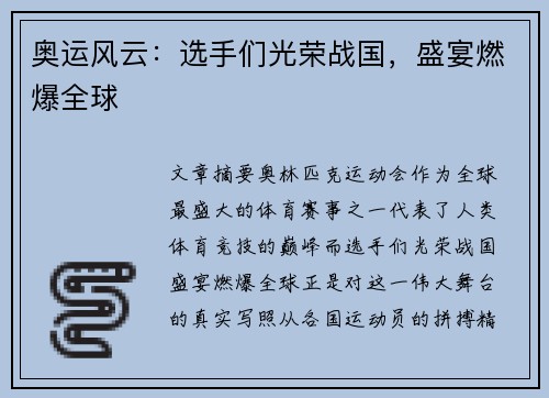 奥运风云：选手们光荣战国，盛宴燃爆全球