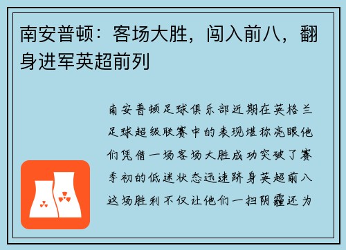 南安普顿:客场大胜,闯入前八,翻身进军英超前列