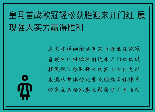 皇马首战欧冠轻松获胜迎来开门红 展现强大实力赢得胜利