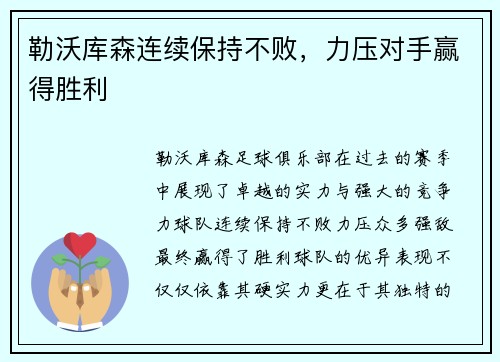 勒沃库森连续保持不败,力压对手赢得胜利
