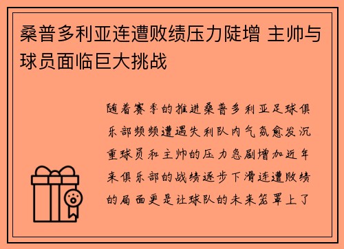 桑普多利亚连遭败绩压力陡增 主帅与球员面临巨大挑战