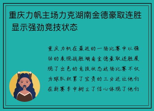 重庆力帆主场力克湖南金德豪取连胜 显示强劲竞技状态