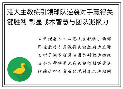 港大主教练引领球队逆袭对手赢得关键胜利 彰显战术智慧与团队凝聚力