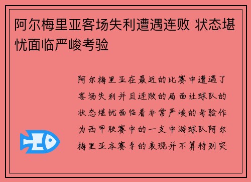 阿尔梅里亚客场失利遭遇连败 状态堪忧面临严峻考验