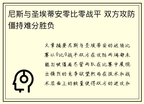 尼斯与圣埃蒂安零比零战平 双方攻防僵持难分胜负