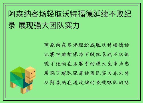 阿森纳客场轻取沃特福德延续不败纪录 展现强大团队实力