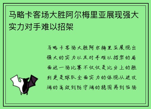 马略卡客场大胜阿尔梅里亚展现强大实力对手难以招架