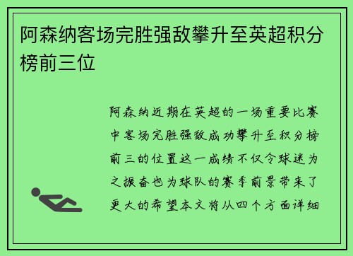 阿森纳客场完胜强敌攀升至英超积分榜前三位