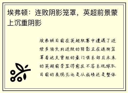 埃弗顿:连败阴影笼罩,英超前景蒙上沉重阴影