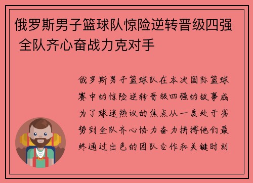 俄罗斯男子篮球队惊险逆转晋级四强 全队齐心奋战力克对手