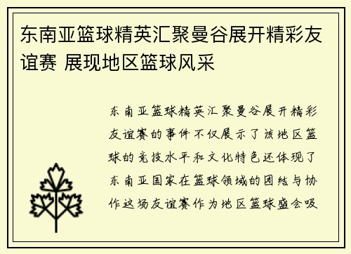 东南亚篮球精英汇聚曼谷展开精彩友谊赛 展现地区篮球风采