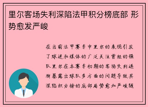 里尔客场失利深陷法甲积分榜底部 形势愈发严峻