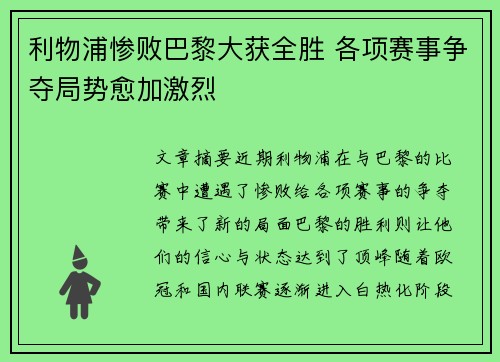 利物浦惨败巴黎大获全胜 各项赛事争夺局势愈加激烈