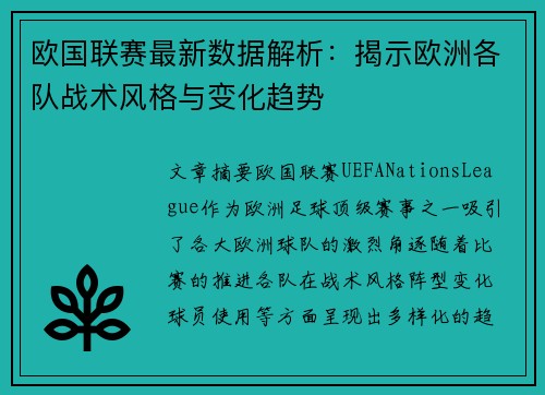 欧国联赛最新数据解析：揭示欧洲各队战术风格与变化趋势