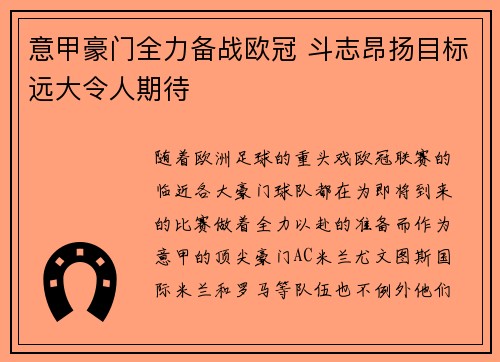 意甲豪门全力备战欧冠 斗志昂扬目标远大令人期待