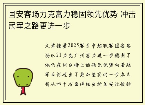 国安客场力克富力稳固领先优势 冲击冠军之路更进一步