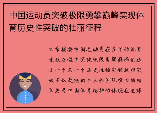 中国运动员突破极限勇攀巅峰实现体育历史性突破的壮丽征程