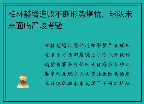 柏林赫塔连败不断形势堪忧,球队未来面临严峻考验