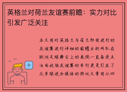 英格兰对荷兰友谊赛前瞻:实力对比引发广泛关注