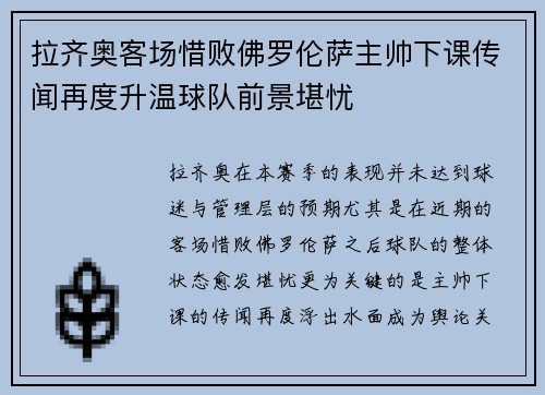 拉齐奥客场惜败佛罗伦萨主帅下课传闻再度升温球队前景堪忧