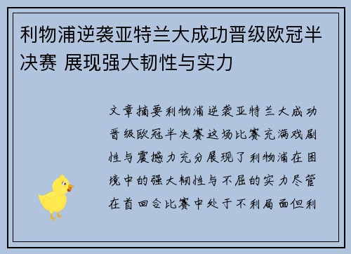 利物浦逆袭亚特兰大成功晋级欧冠半决赛 展现强大韧性与实力