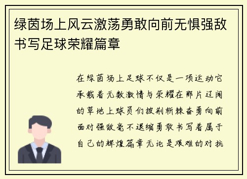 绿茵场上风云激荡勇敢向前无惧强敌书写足球荣耀篇章