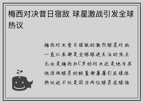 梅西对决昔日宿敌 球星激战引发全球热议