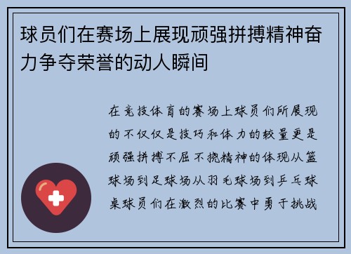球员们在赛场上展现顽强拼搏精神奋力争夺荣誉的动人瞬间