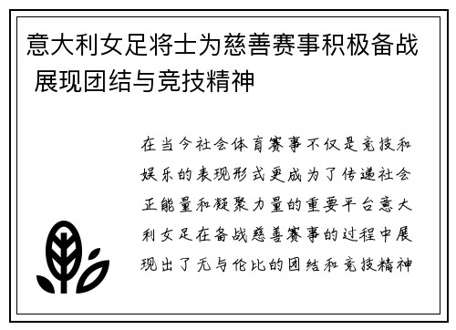 意大利女足将士为慈善赛事积极备战 展现团结与竞技精神