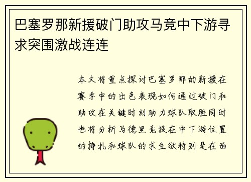 巴塞罗那新援破门助攻马竞中下游寻求突围激战连连