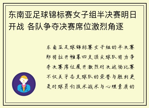 东南亚足球锦标赛女子组半决赛明日开战 各队争夺决赛席位激烈角逐