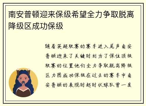 南安普顿迎来保级希望全力争取脱离降级区成功保级