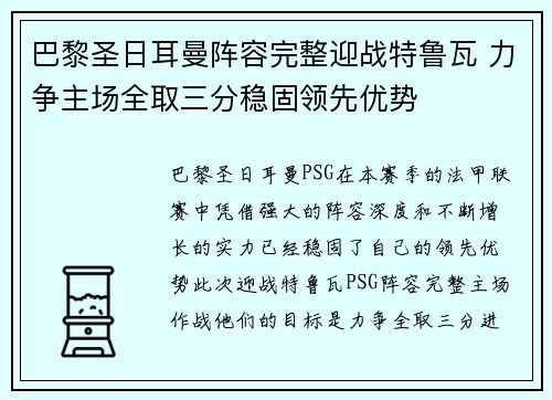 巴黎圣日耳曼阵容完整迎战特鲁瓦 力争主场全取三分稳固领先优势