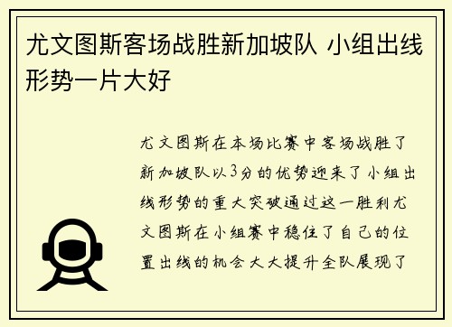 尤文图斯客场战胜新加坡队 小组出线形势一片大好