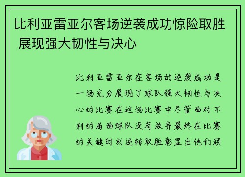 比利亚雷亚尔客场逆袭成功惊险取胜 展现强大韧性与决心