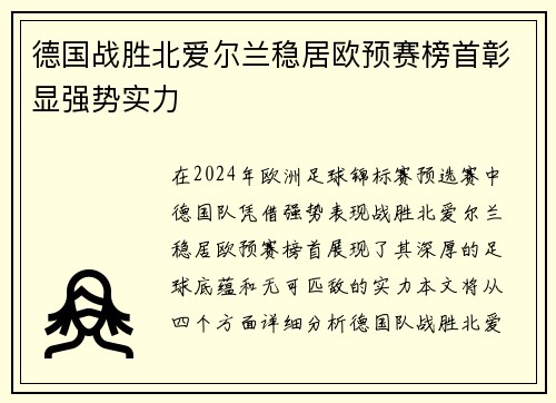 德国战胜北爱尔兰稳居欧预赛榜首彰显强势实力