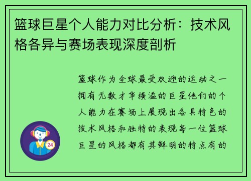 篮球巨星个人能力对比分析:技术风格各异与赛场表现深度剖析