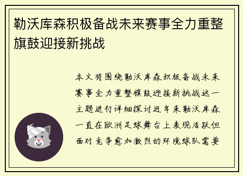 勒沃库森积极备战未来赛事全力重整旗鼓迎接新挑战
