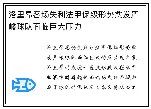 洛里昂客场失利法甲保级形势愈发严峻球队面临巨大压力